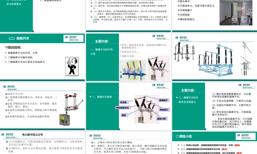 开关、母线设备运行培训手册