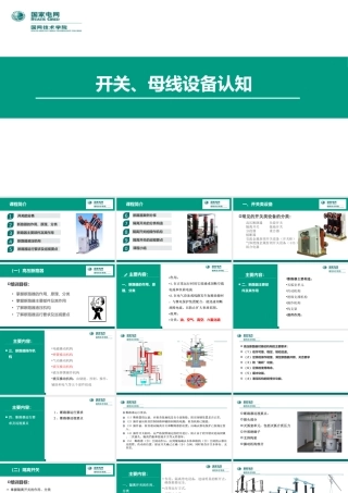 开关、母线设备运行培训手册