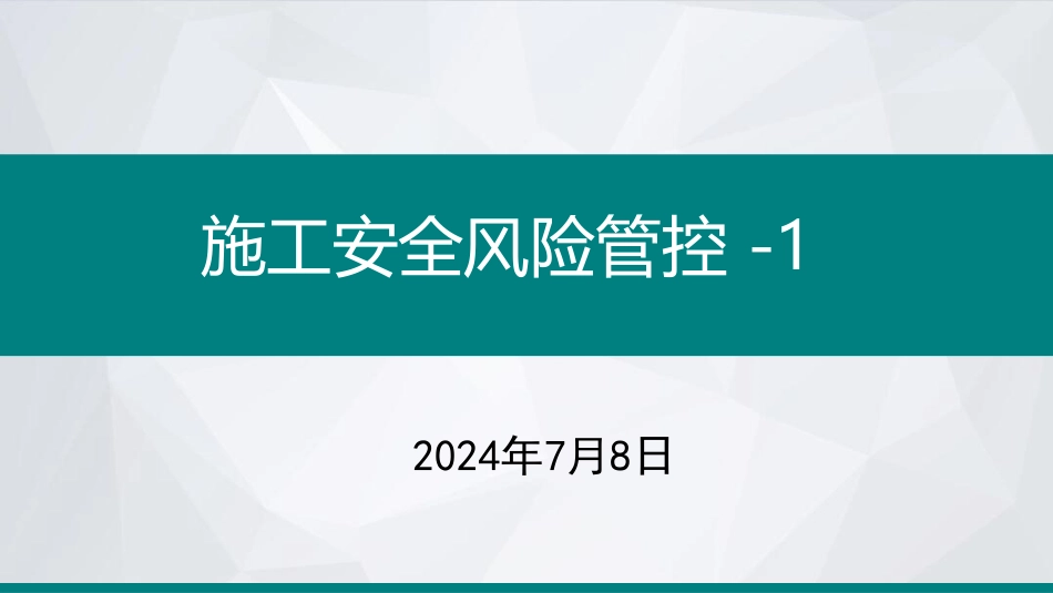 施工安全风险管控-监理履职风险分析_第1页