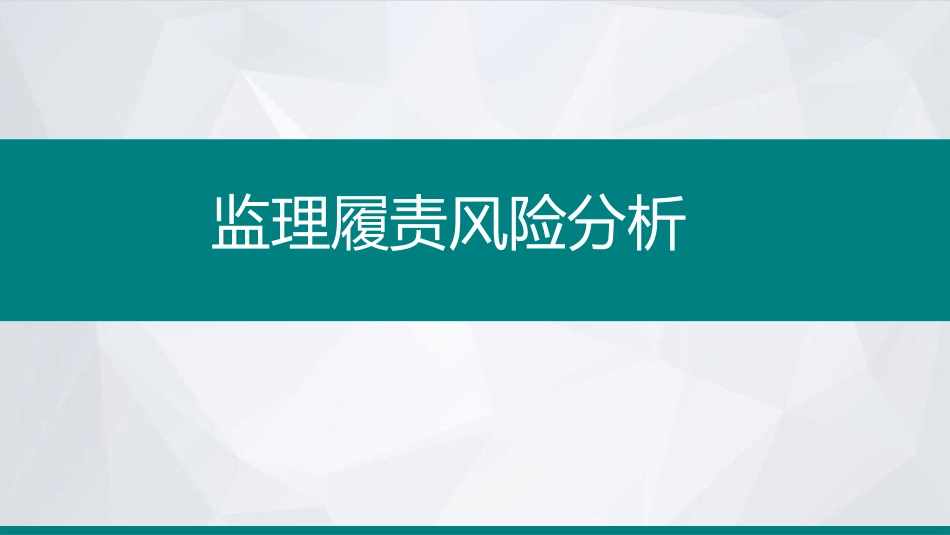 施工安全风险管控-监理履职风险分析_第2页