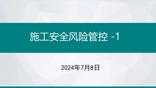 施工安全风险管控-监理履职风险分析