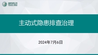施工安全风险管控-主动式安全管理
