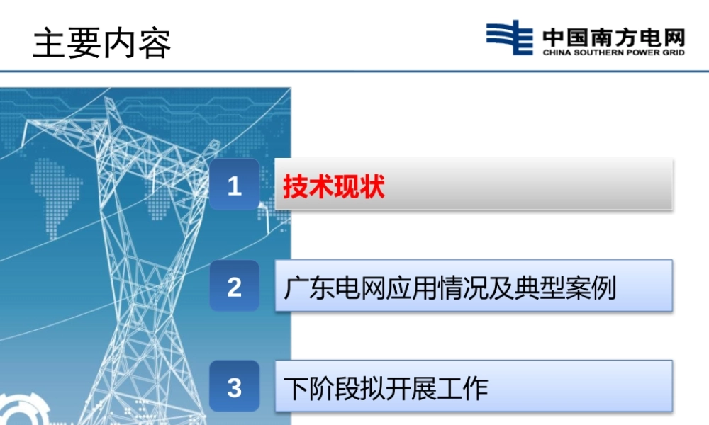 输电线路典型故障类型及定位的常用手段
