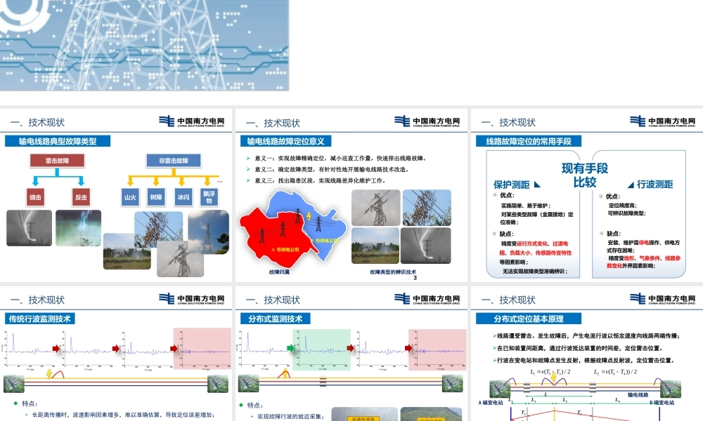输电线路典型故障类型及定位的常用手段