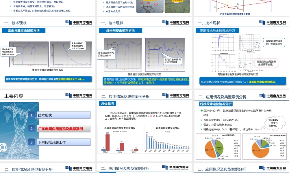 输电线路典型故障类型及定位的常用手段