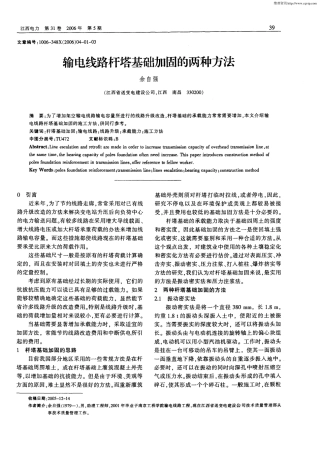 输电线路杆塔基础加固的两种方法