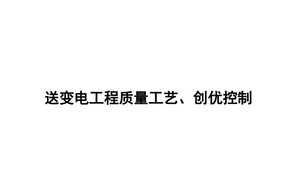 送变电工程质量工艺、创优全流程控制要点