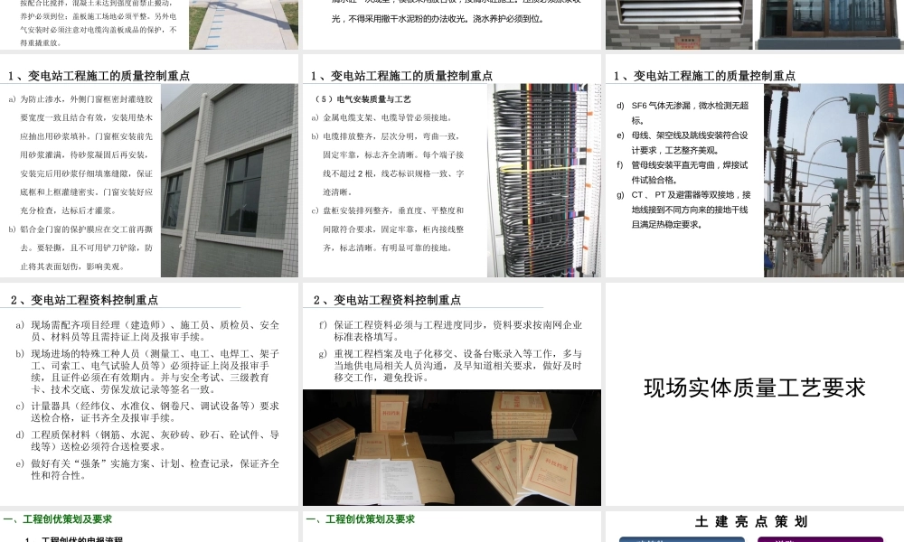 送变电工程质量工艺、创优全流程控制要点