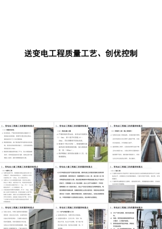 送变电工程质量工艺、创优全流程控制要点