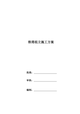 铁塔组立施工方案 (1)