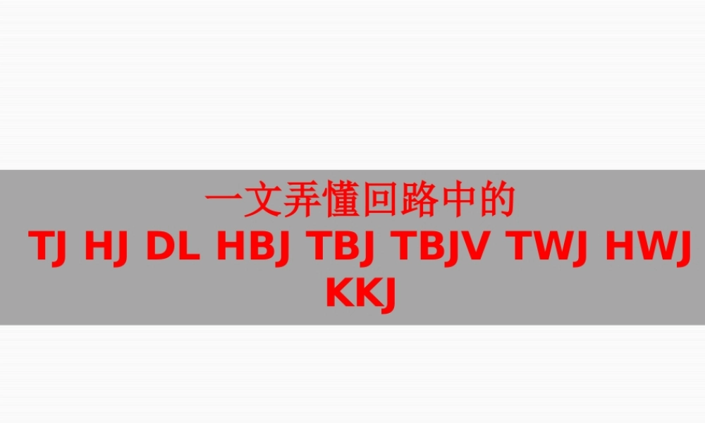 一文弄懂回路中的TJ HJ DL HBJ TBJ TBJV TWJ HWJ KKJ