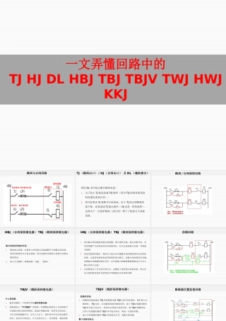 一文弄懂回路中的TJ HJ DL HBJ TBJ TBJV TWJ HWJ KKJ