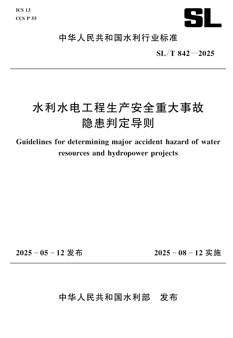 AQ6061804-SLT 842-2025《水利水电工程生产安全重大事故隐患判定导则》_第1页