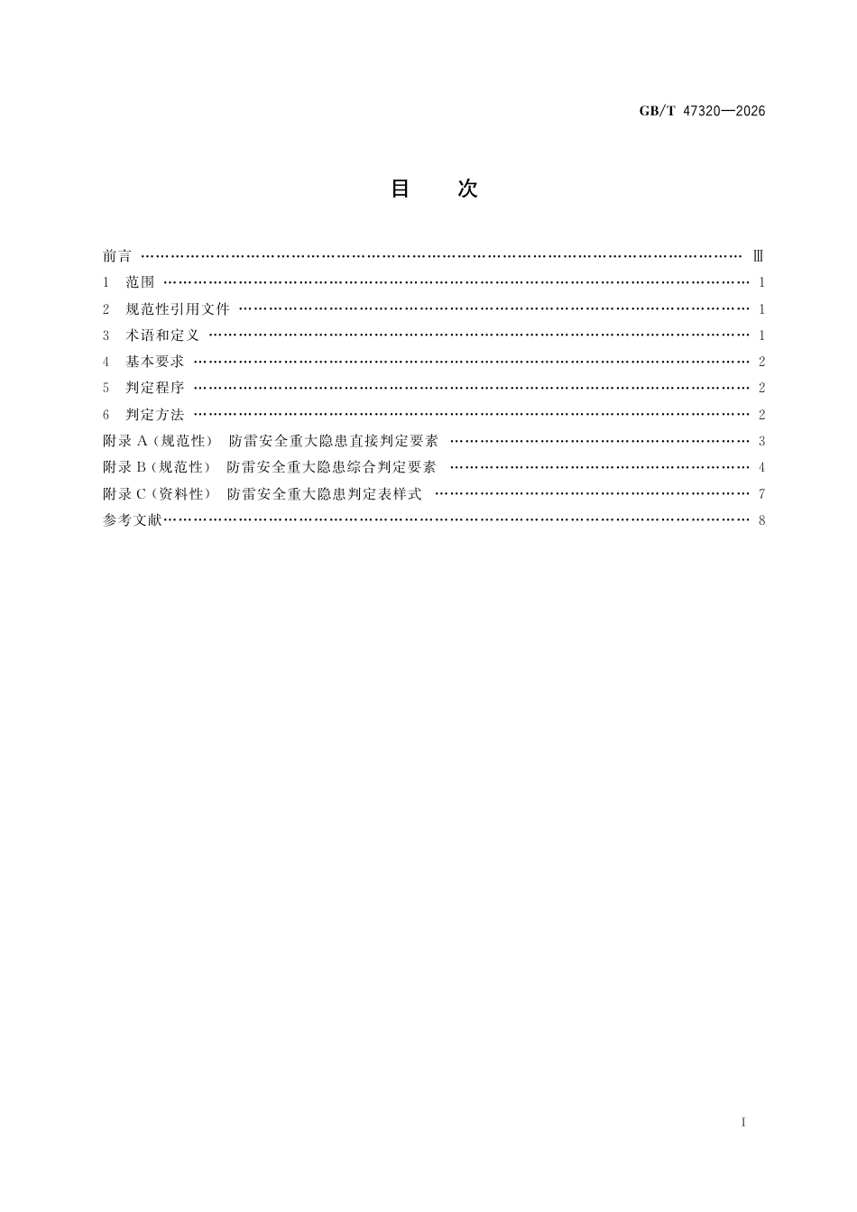 AQ6062603-GBT 47320-2026 《危险化学品企业防雷安全重大隐患判定》_第3页