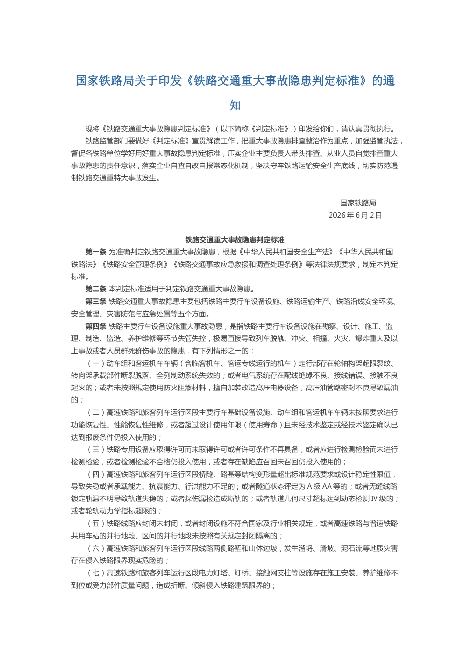 AQ6070104-《铁路交通重大事故隐患判定标准》及解读_第1页
