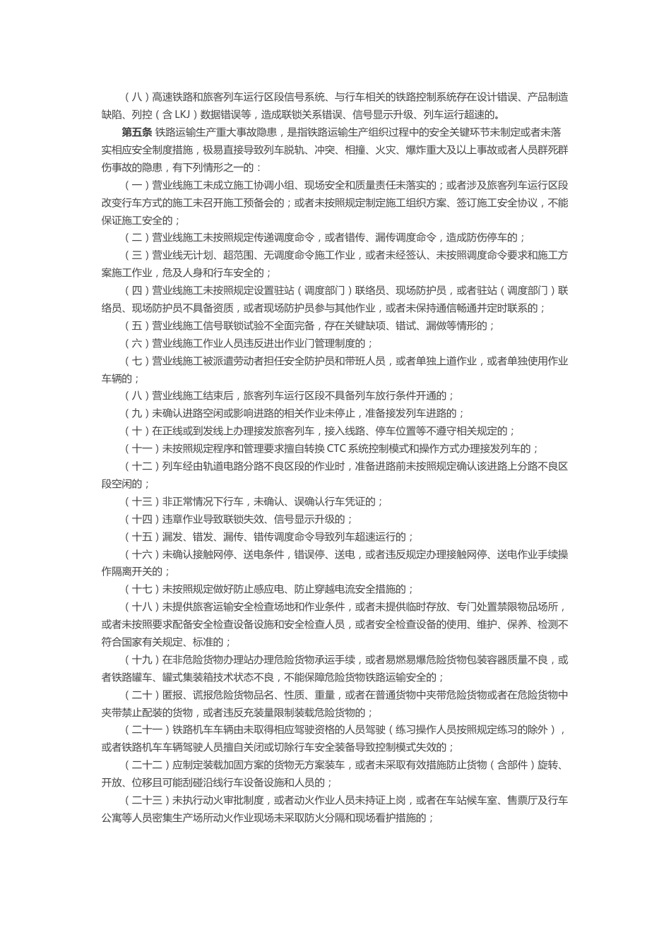 AQ6070104-《铁路交通重大事故隐患判定标准》及解读_第2页