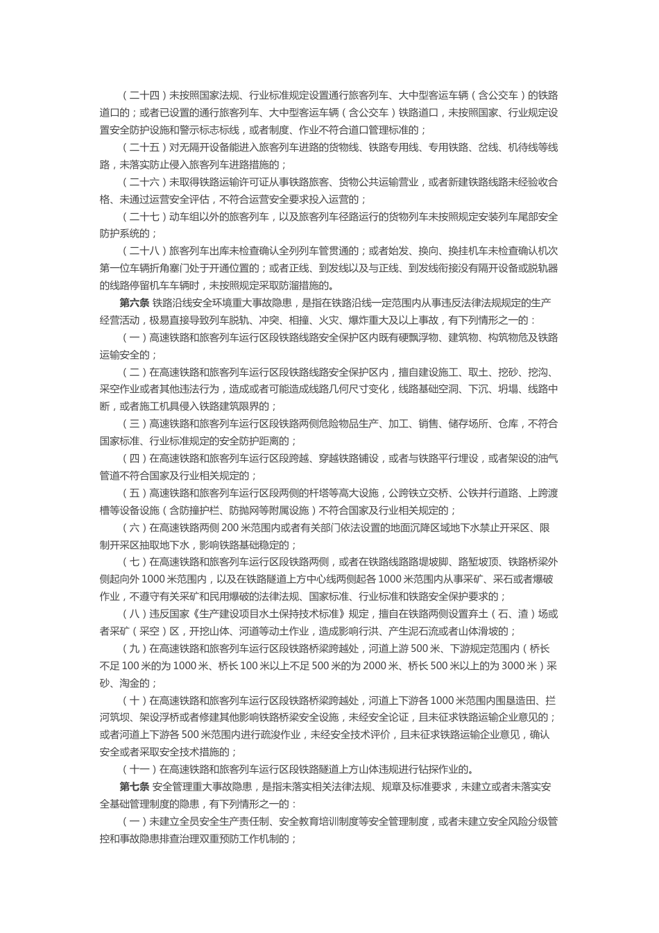 AQ6070104-《铁路交通重大事故隐患判定标准》及解读_第3页