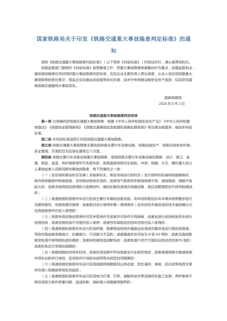 AQ6070104-《铁路交通重大事故隐患判定标准》及解读