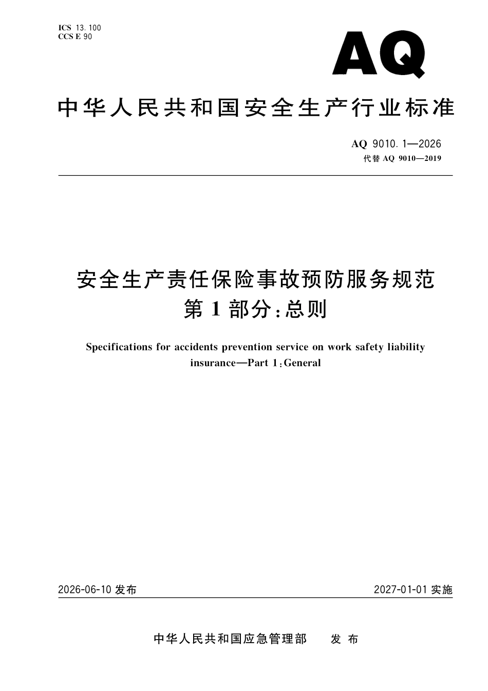 AQ6071304《安全生产责任保险事故预防服务规范第1部分:总则》(AQ9010.1-2026)_第1页