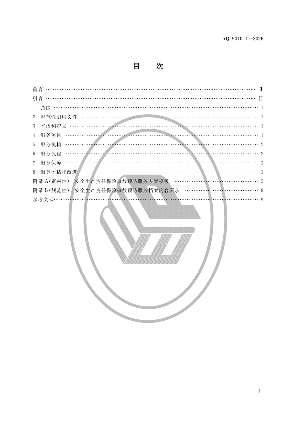 AQ6071304《安全生产责任保险事故预防服务规范第1部分:总则》(AQ9010.1-2026)_第2页