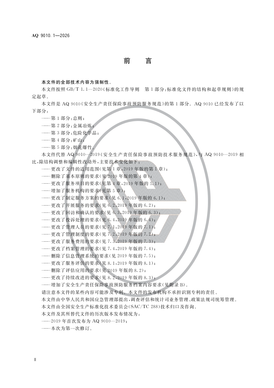 AQ6071304《安全生产责任保险事故预防服务规范第1部分:总则》(AQ9010.1-2026)_第3页