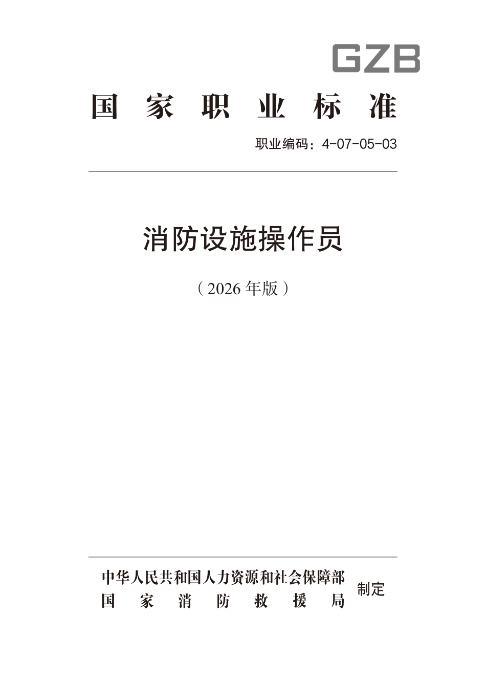 国家职业标准《消防设施操作员(2026年版)》_第1页
