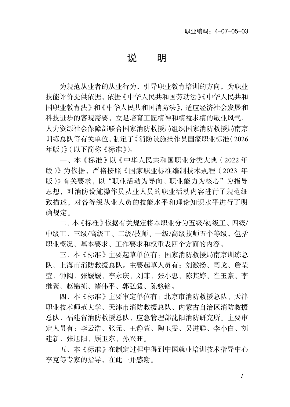 国家职业标准《消防设施操作员(2026年版)》_第3页