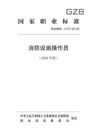 国家职业标准《消防设施操作员（2026年版）》
