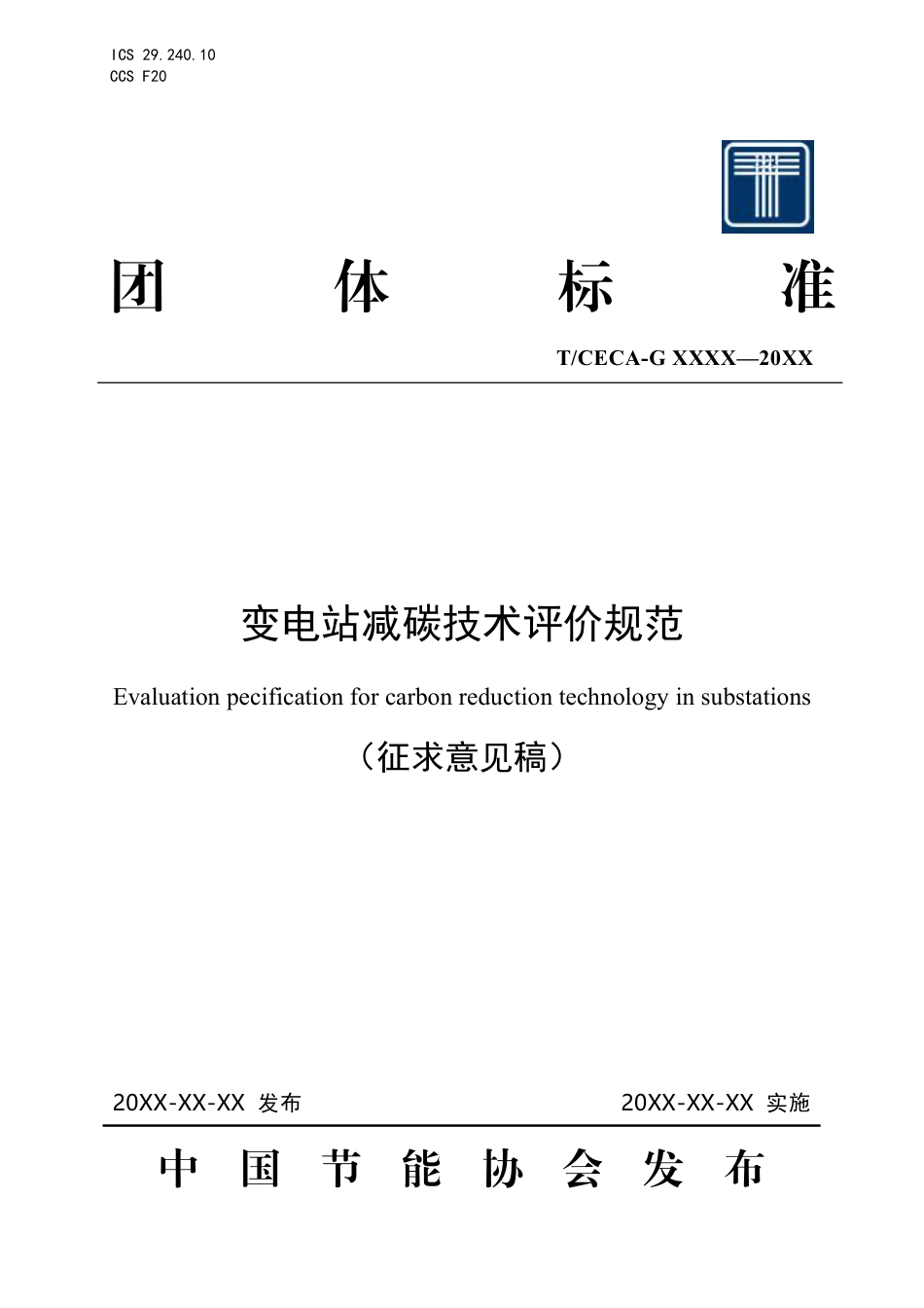 变电站减碳技术评价规范(征求意见稿)_第1页
