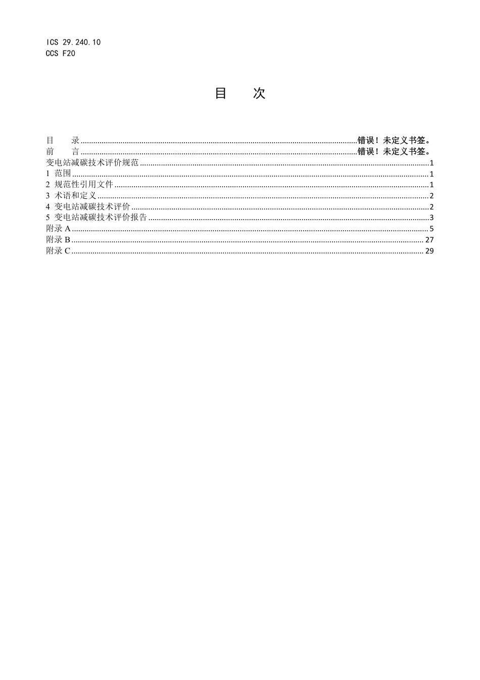 变电站减碳技术评价规范(征求意见稿)_第3页