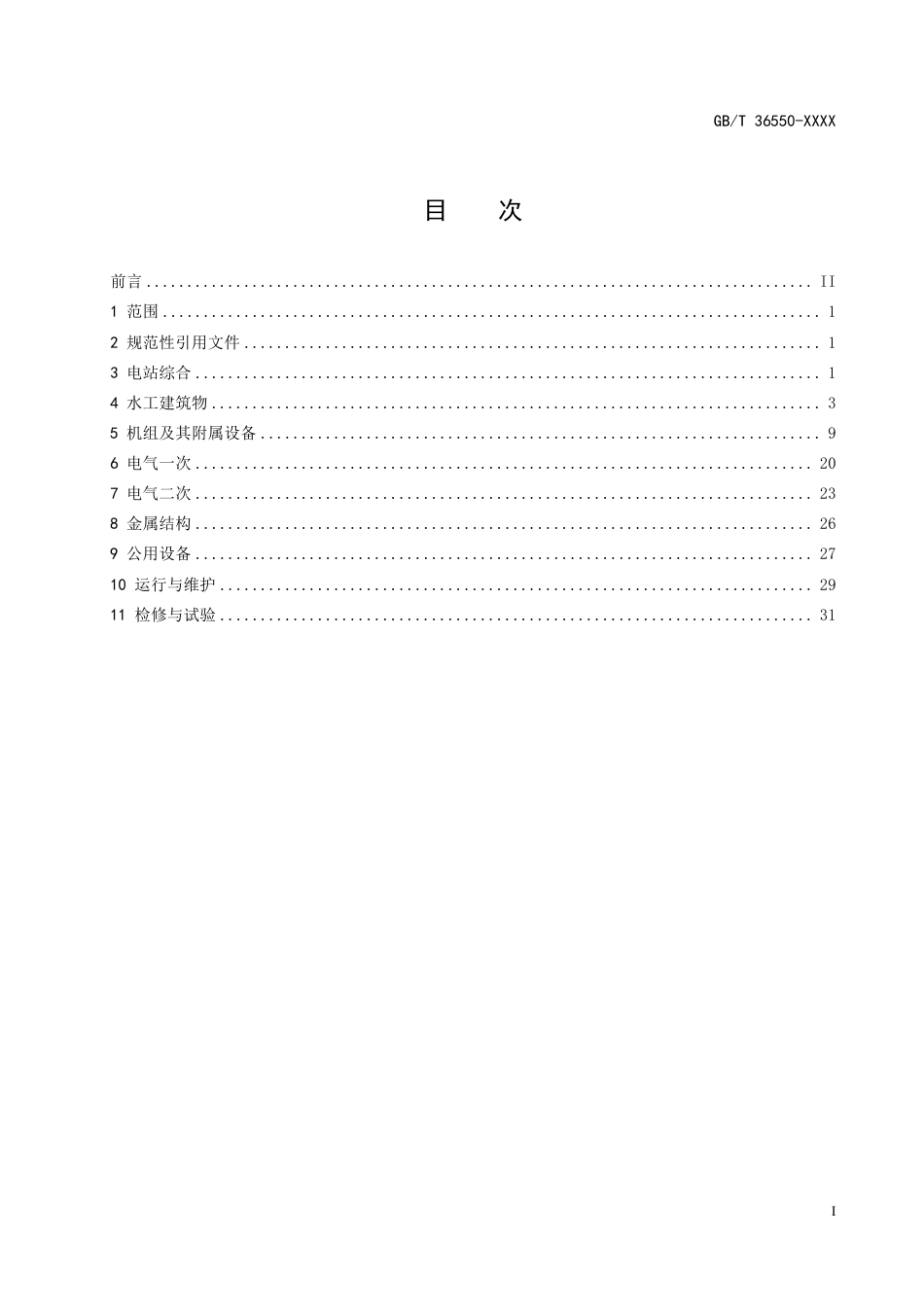 抽水蓄能电站基本名词术语(征求意见稿)_第3页