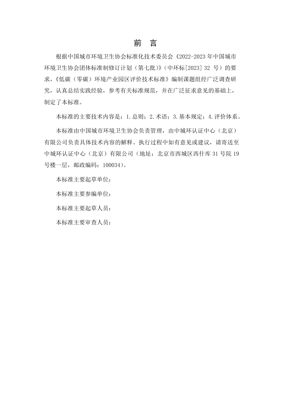 低碳(零碳)环境产业园区评价技术标准(征求意见稿)_第2页