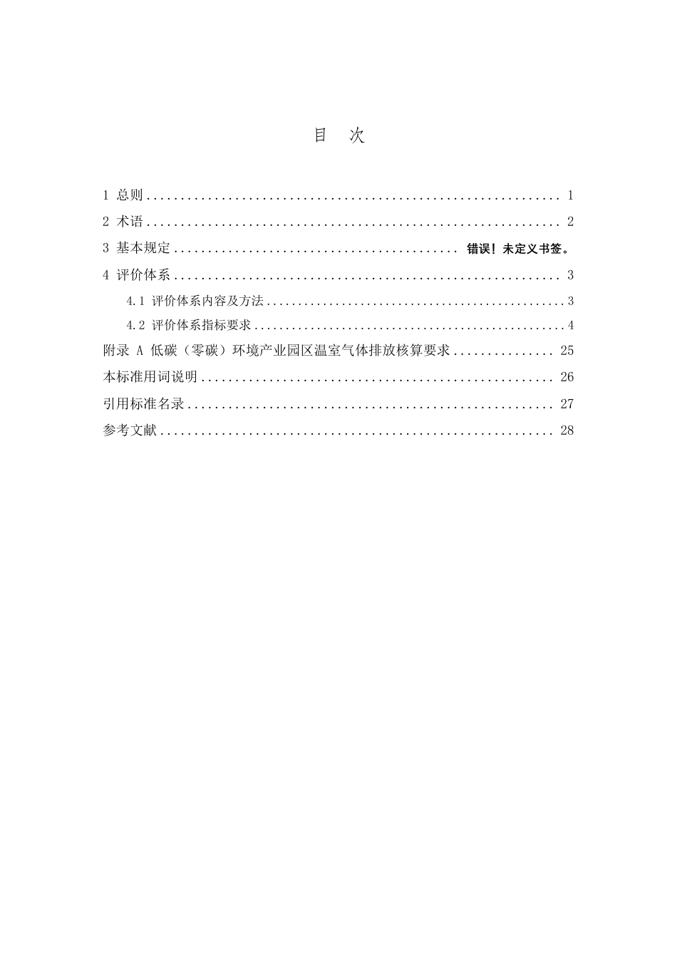 低碳(零碳)环境产业园区评价技术标准(征求意见稿)_第3页