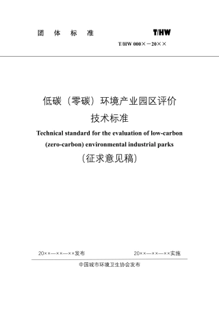低碳（零碳）环境产业园区评价技术标准（征求意见稿）