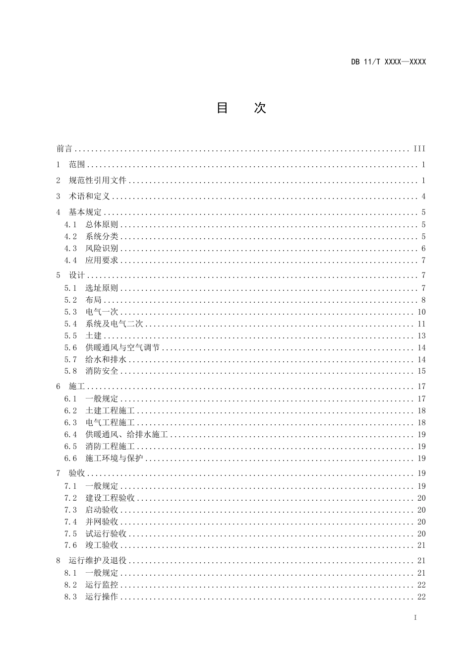电力储能系统建设运行规范(征求意见稿)_第3页