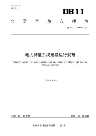 电力储能系统建设运行规范（征求意见稿）