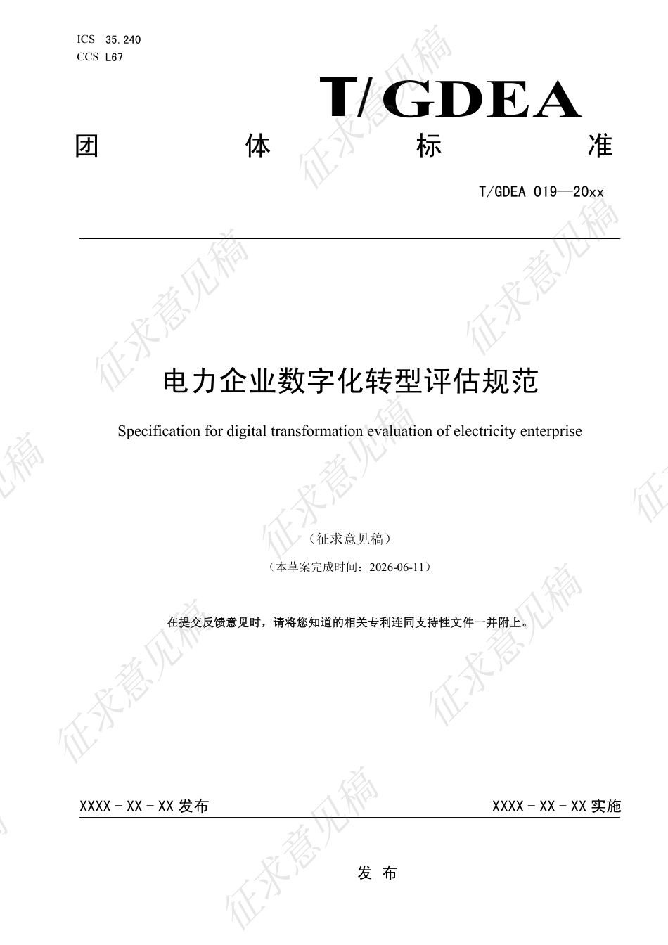 电力企业数字化转型评估规范(征求意见稿)_第1页