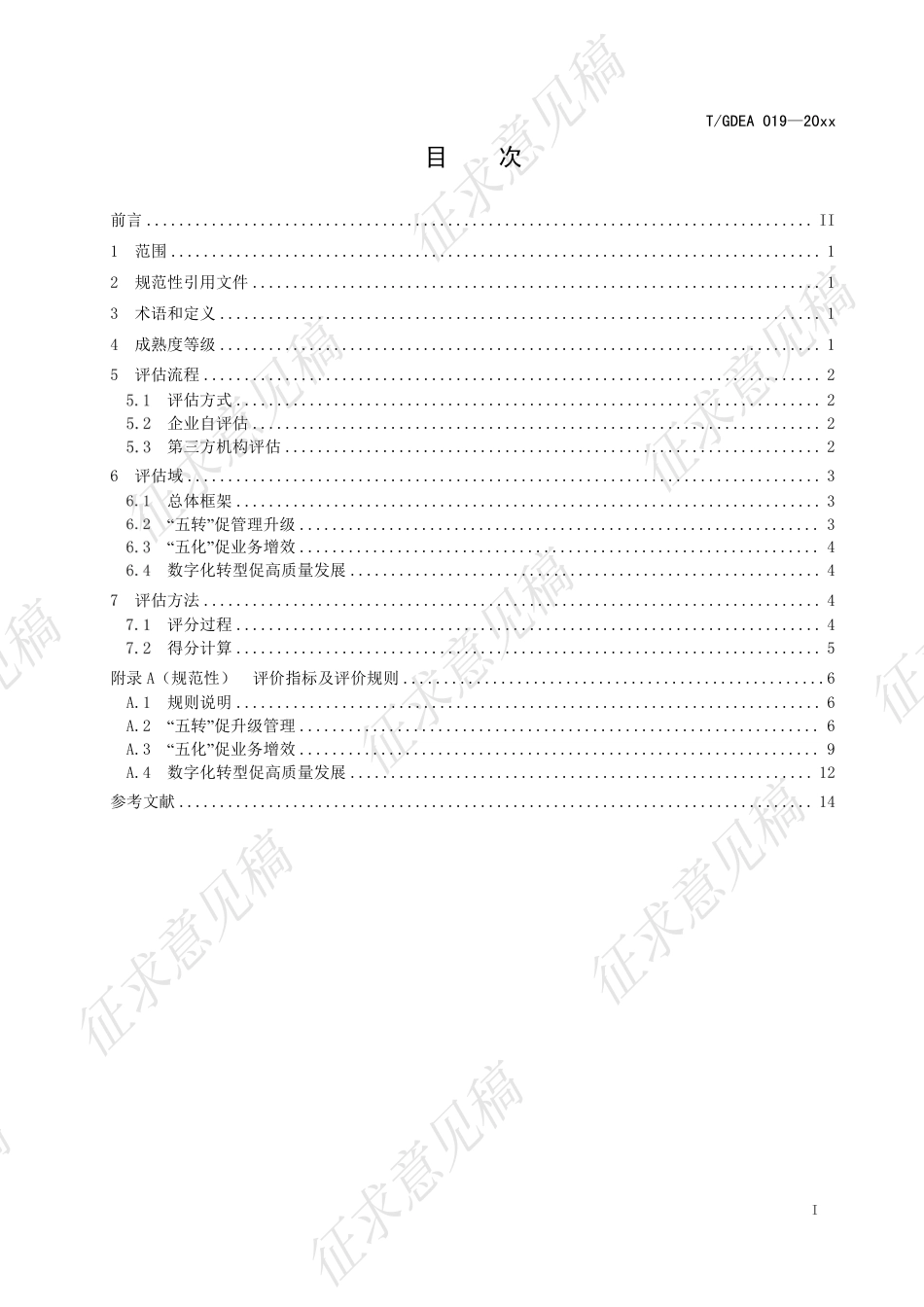 电力企业数字化转型评估规范(征求意见稿)_第3页