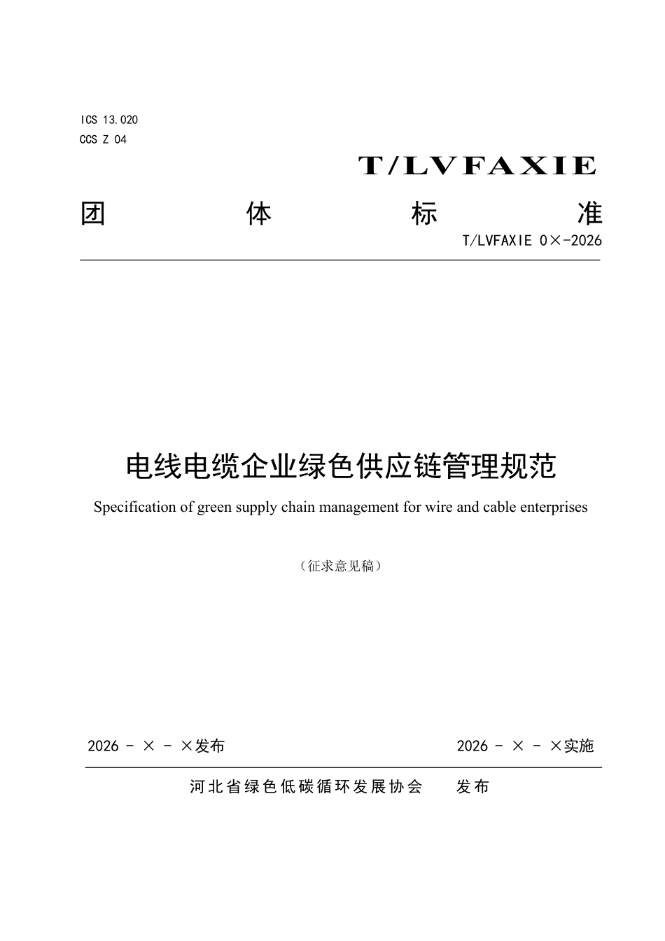 电线电缆企业绿色供应链管理规范(征求意见稿)_第1页