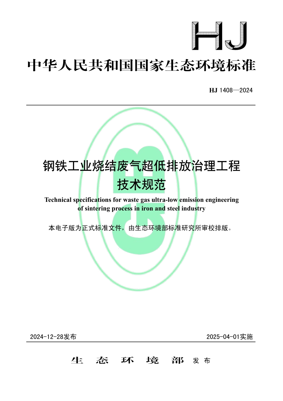 钢铁工业烧结废气超低排放治理工程技术规范_第1页