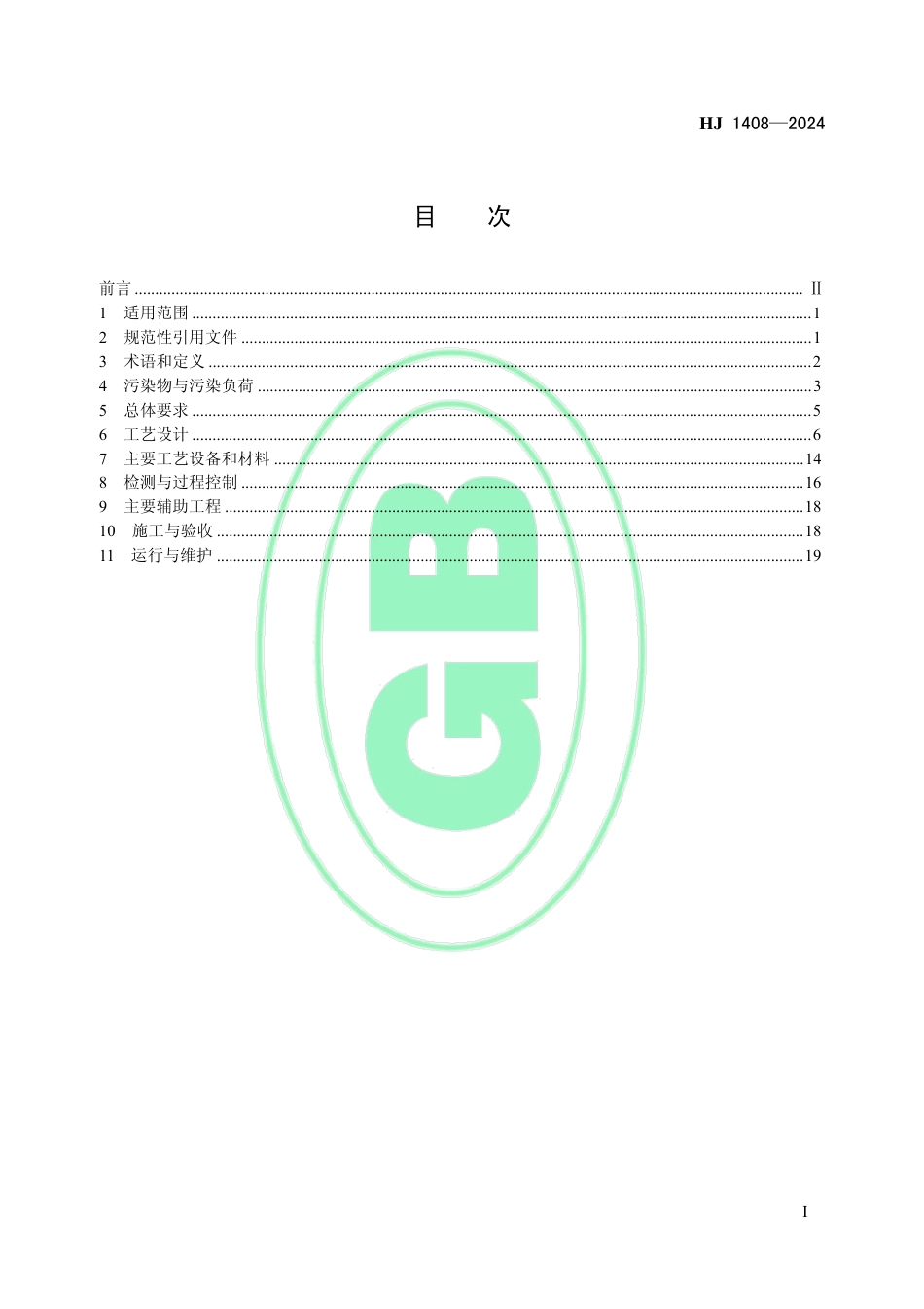 钢铁工业烧结废气超低排放治理工程技术规范_第2页