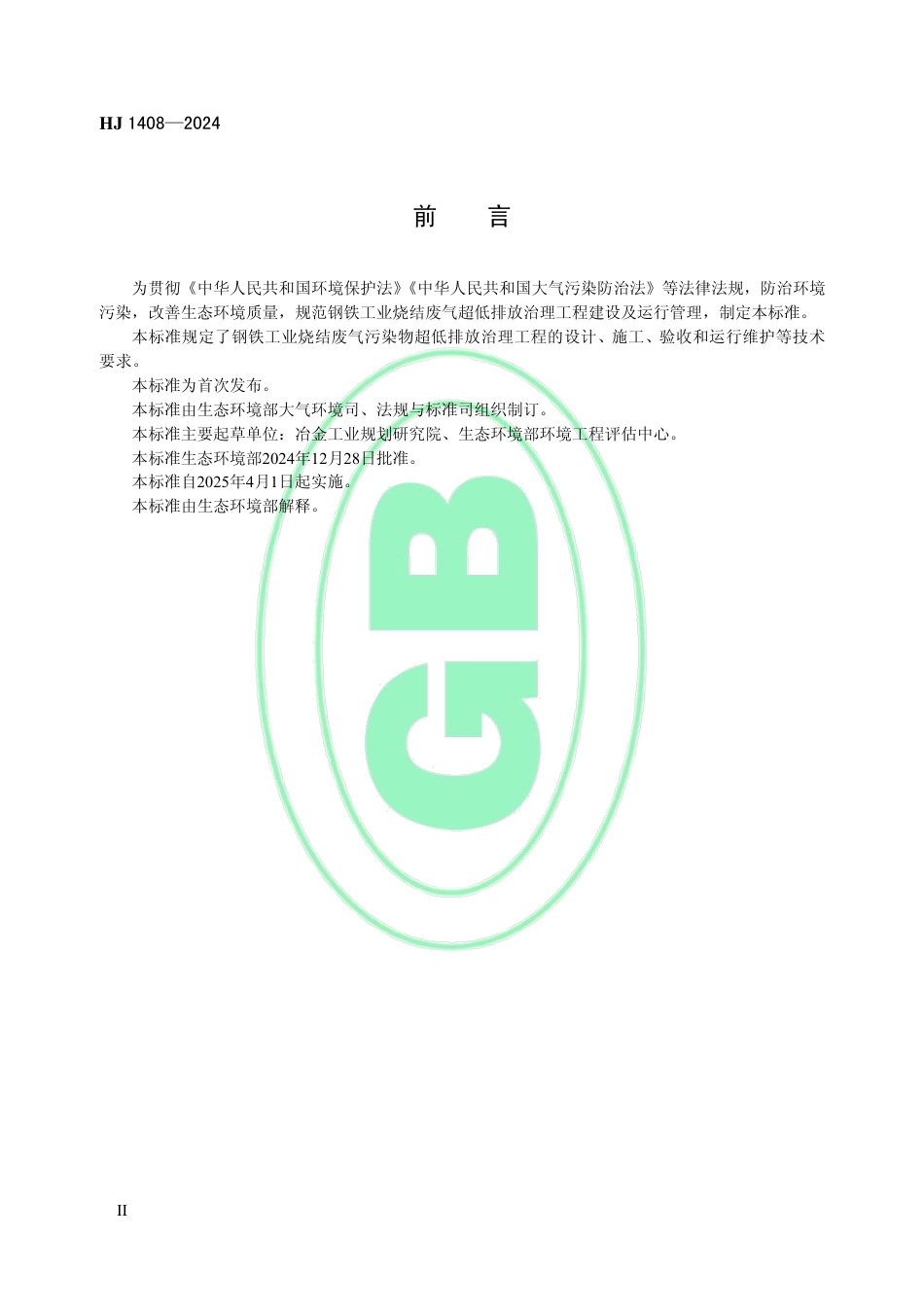 钢铁工业烧结废气超低排放治理工程技术规范_第3页