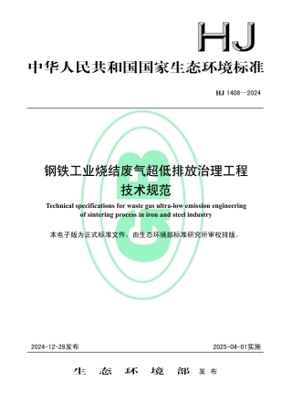 钢铁工业烧结废气超低排放治理工程技术规范