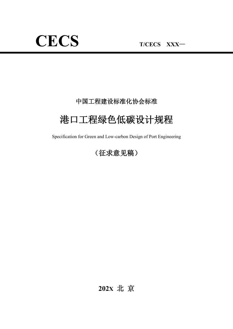 港口工程绿色低碳设计规程(征求意见稿)_第1页