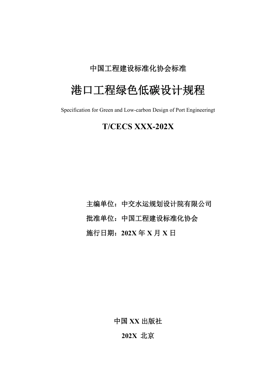港口工程绿色低碳设计规程(征求意见稿)_第2页