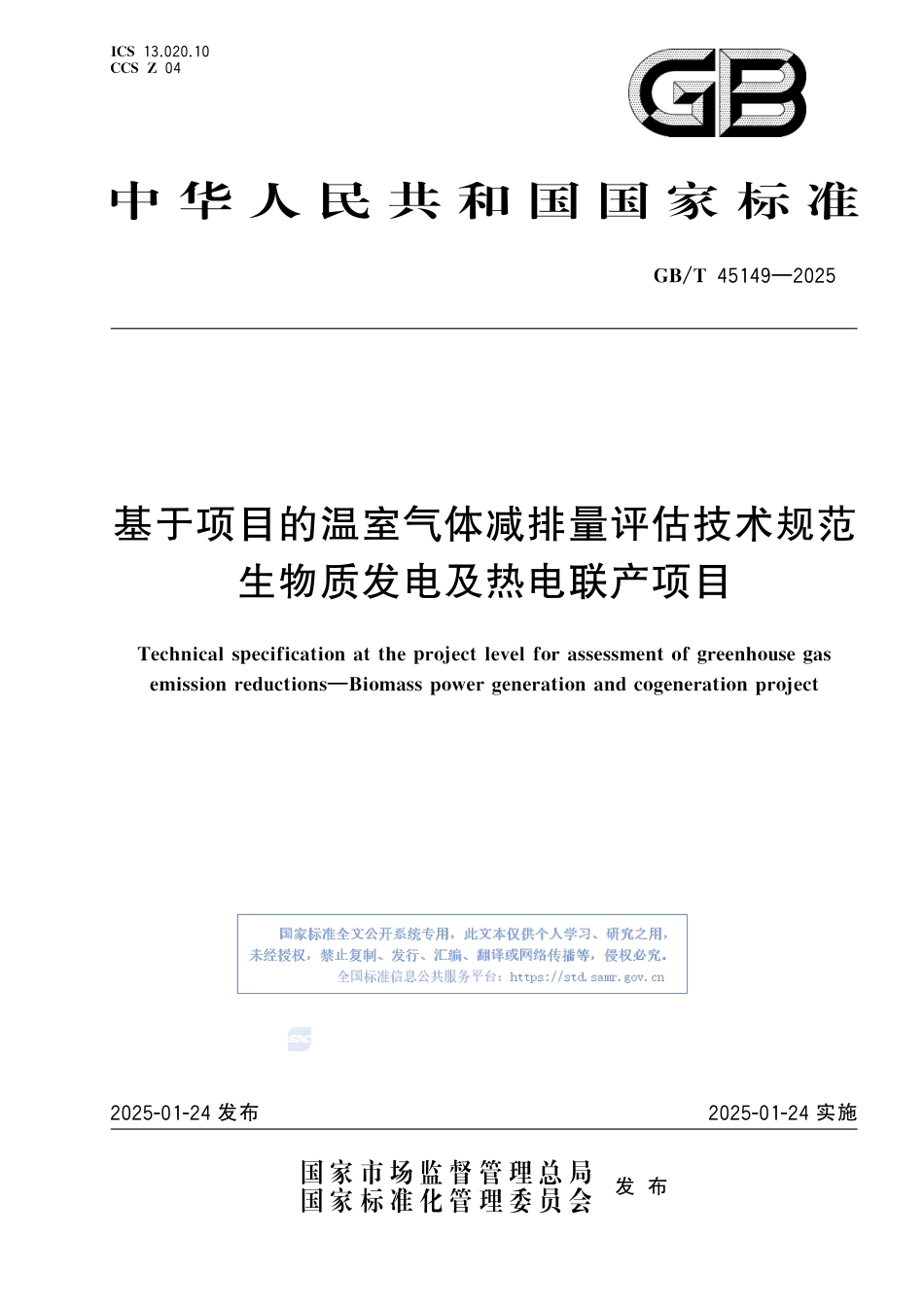 基于项目的温室气体减排量评估技术规范 生物质发电及热电联产项目_第1页