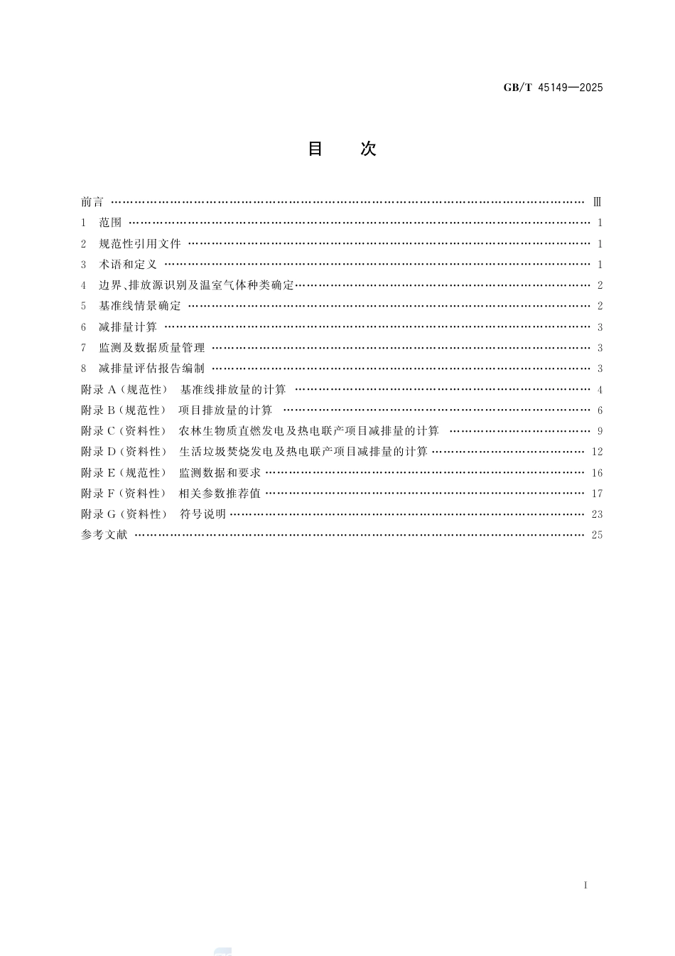 基于项目的温室气体减排量评估技术规范 生物质发电及热电联产项目_第3页