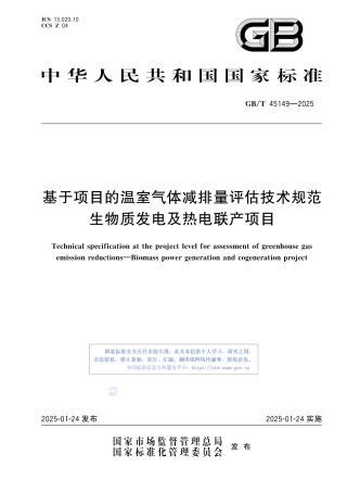 基于项目的温室气体减排量评估技术规范 生物质发电及热电联产项目