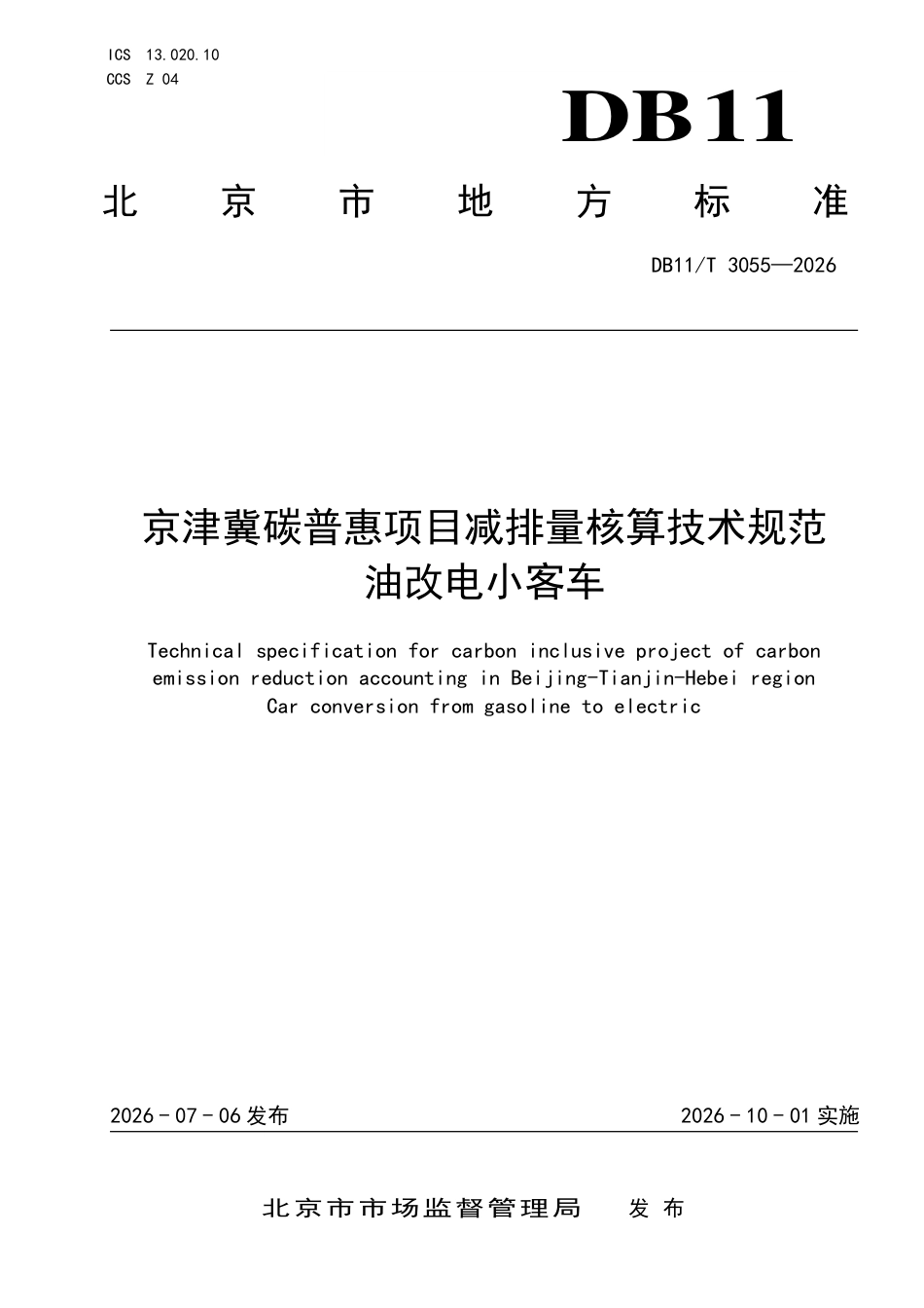 京津冀碳普惠项目减排量核算技术规范油改电小客车_第1页