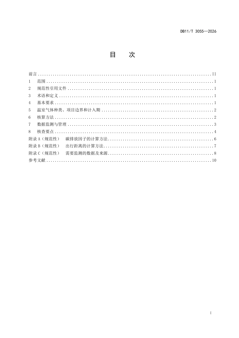 京津冀碳普惠项目减排量核算技术规范油改电小客车_第2页